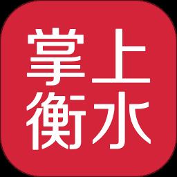 掌上衡水app官方版