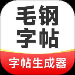 毛钢字帖app免费版