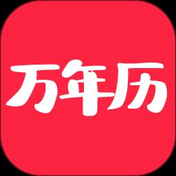 当代万年历app