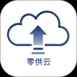 零供云ERP app