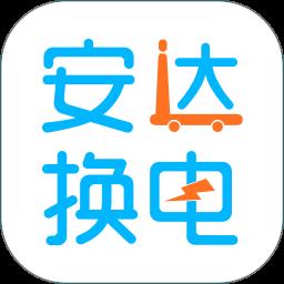 安达换电app官方版