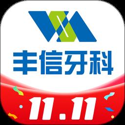 丰信牙科app