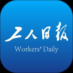 工人日报app最新版