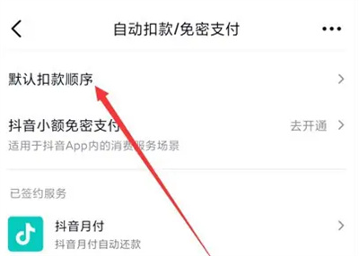 抖音调整支付顺序的方法步骤-抖音如何调整支付顺序