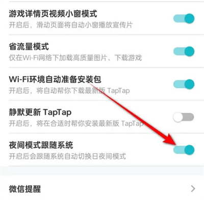 TapTap夜间模式跟随系统方法步骤-TapTap如何夜间模式跟随系统