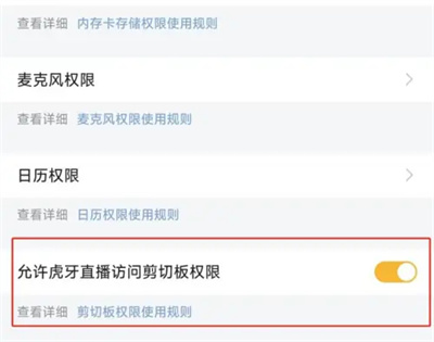 虎牙拒绝访问剪切板方法步骤-虎牙如何拒绝访问剪切板