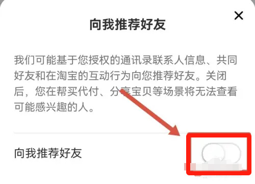 淘宝关向我推荐好友方法步骤-淘宝如何关向我推荐好友