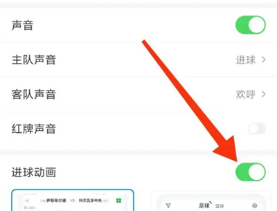 火球体育进球动画方法步骤-火球体育如何开启进球动画