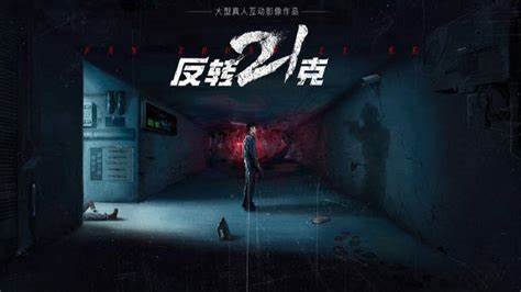 怎么打出《反转21克》完美结局？