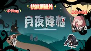月夜降临游戏通关攻略大全