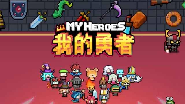 《我的勇者》金榜题名答题活动答案整理