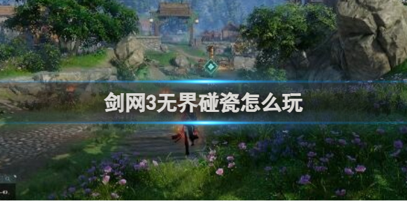 《剑网3无界》侠客碰瓷玩法全攻略