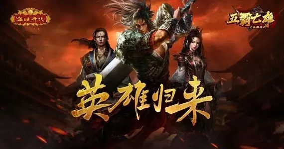新游开服，五霸七雄之英雄年代开荒攻略