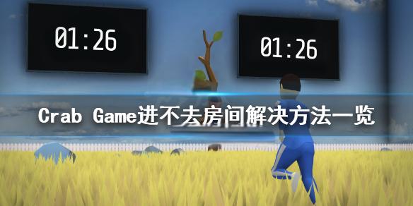 crab game进不去好友房间怎么办？《螃蟹游戏》房间连接问题解决方案