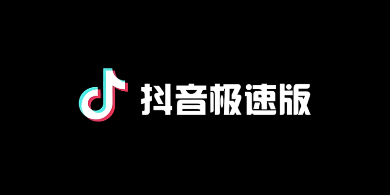 抖音极速版