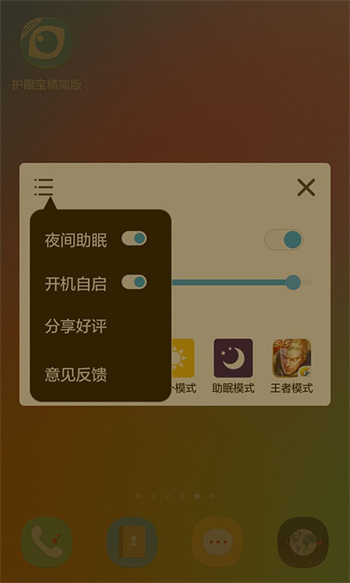 护眼宝精简版 app最新版下载 v4.2 安卓版 0