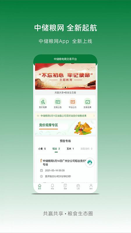 中储粮网 app手机版下载 v2.8.13 安卓版 0