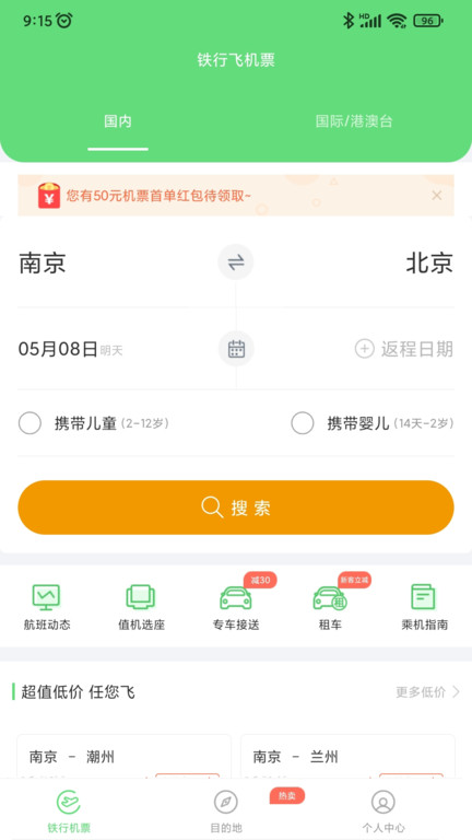 铁行飞机票app下载