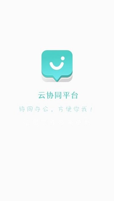 云協(xié)同平臺app下載