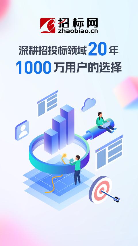 中国招标网app下载
