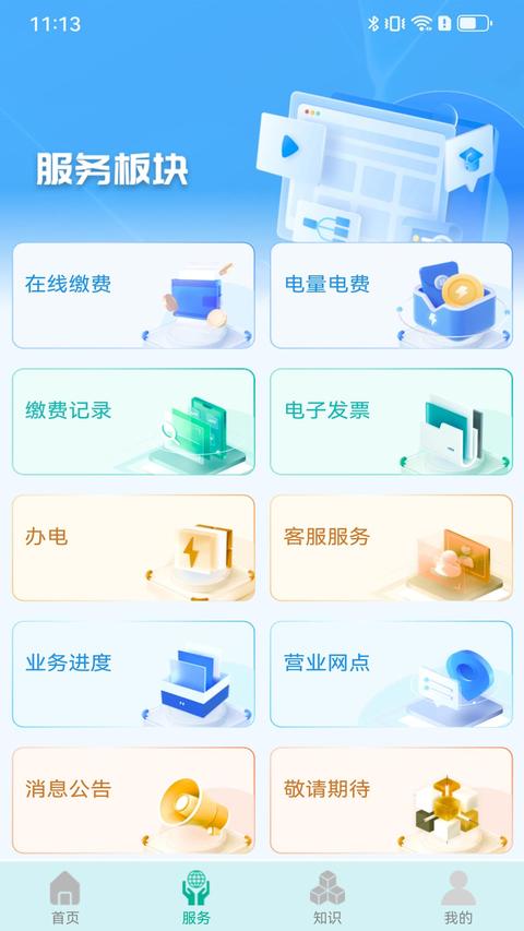 地方水电app官方版下载 v1.2.1 安卓版 0