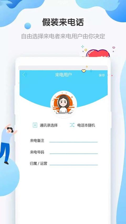 假装来电话app下载 v4.8.7 安卓版 2
