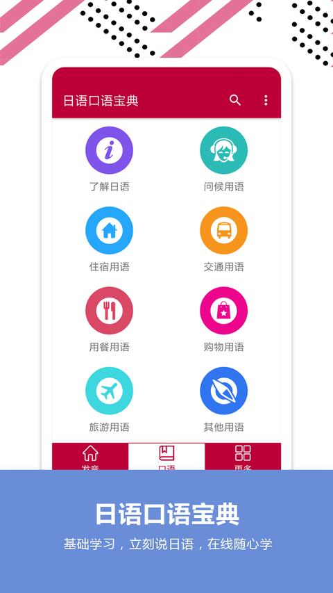 日語口語寶典app下載 v2.6 安卓版 0