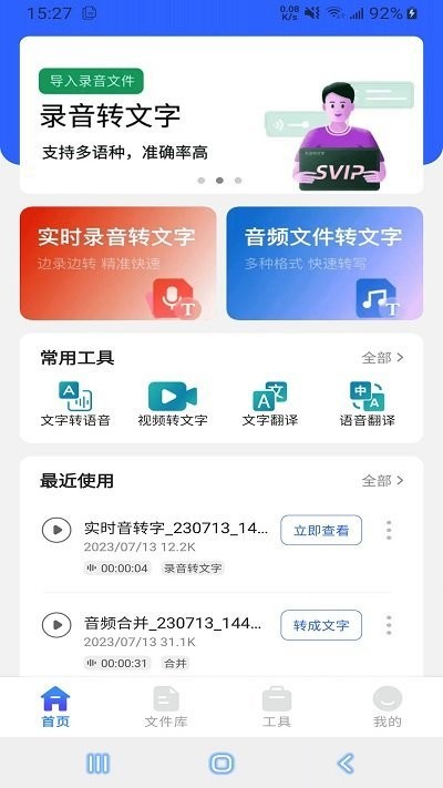 语音文字互转大师软件下载