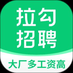 拉勾招聘app最新版