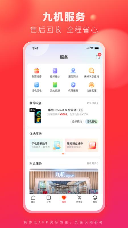 九机网app最新版下载 v5.5.8 安卓版 0