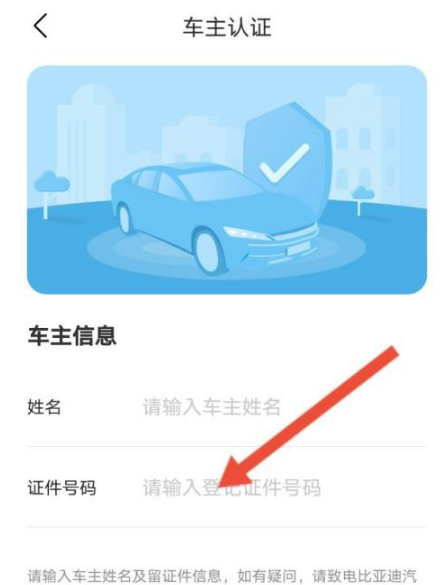 比亞迪汽車車主認(rèn)證教程