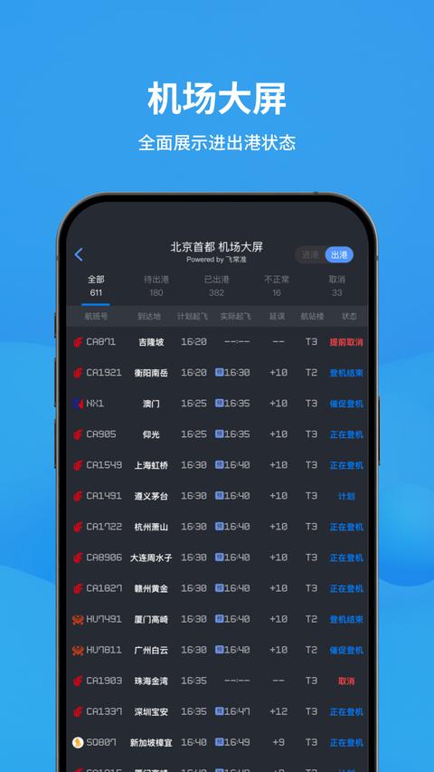 飛常準(zhǔn)app手機(jī)版下載 v6.4.0 安卓版 1