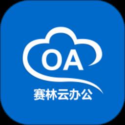 赛林云办公app免费版