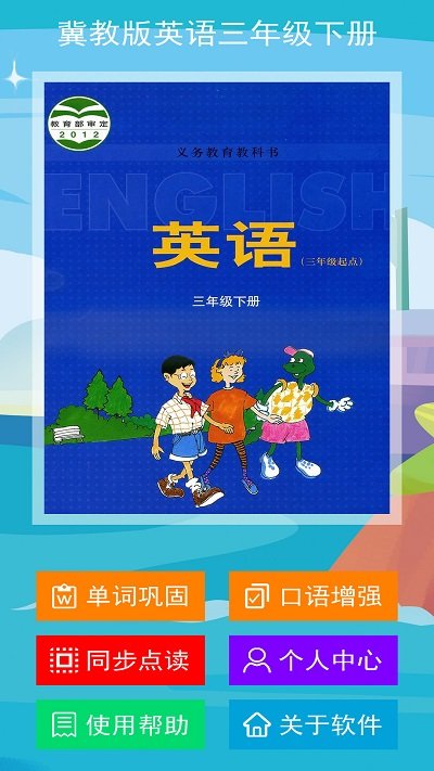冀教版英语三年级下册最新版下载