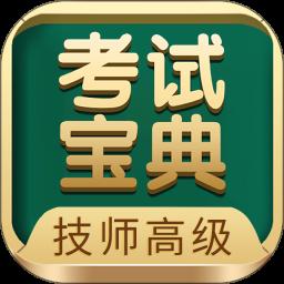 技师高级职称考试宝典app