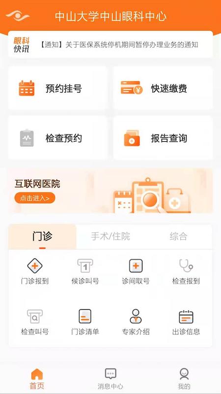 中山眼科中心app下載 v6.2.0 安卓版 0