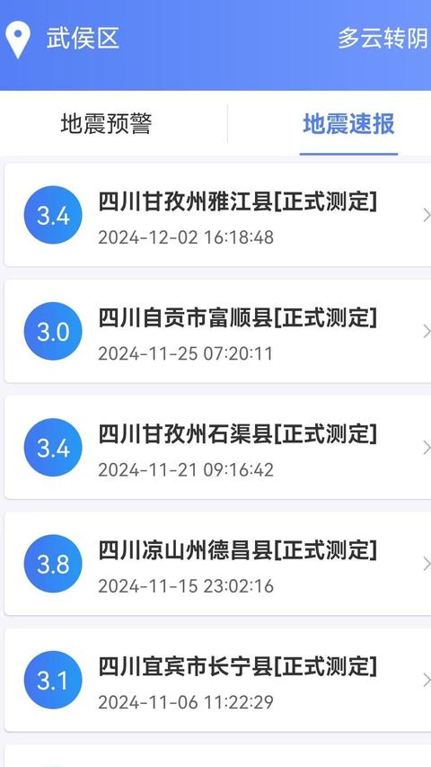 紧急地震信息app最新版下载 v1.1.7 安卓版 1