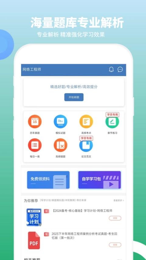 网络工程师题库app官方版下载 v3.3.3 安卓版 0