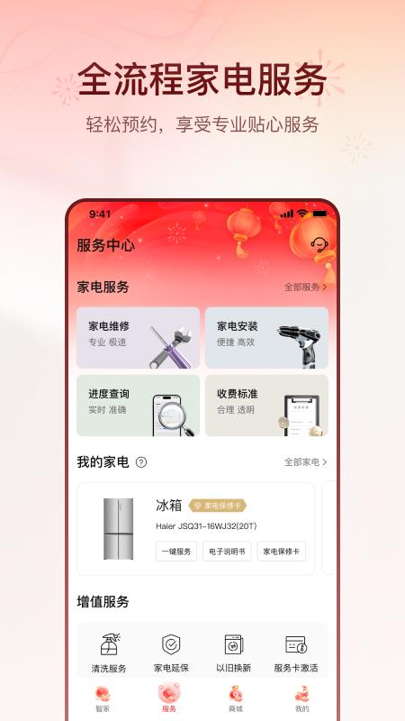 海尔智家app手机版下载 v9.2.1 安卓版0