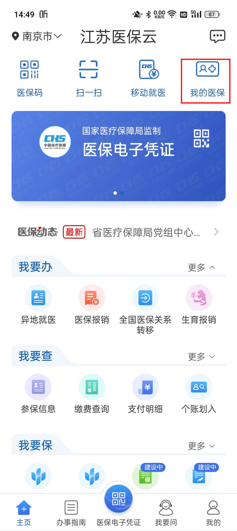 江蘇醫(yī)保云app怎么查余額教程