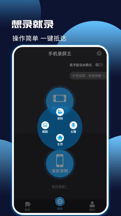 手機(jī)錄屏王app下載 v6.0.4 安卓版 0