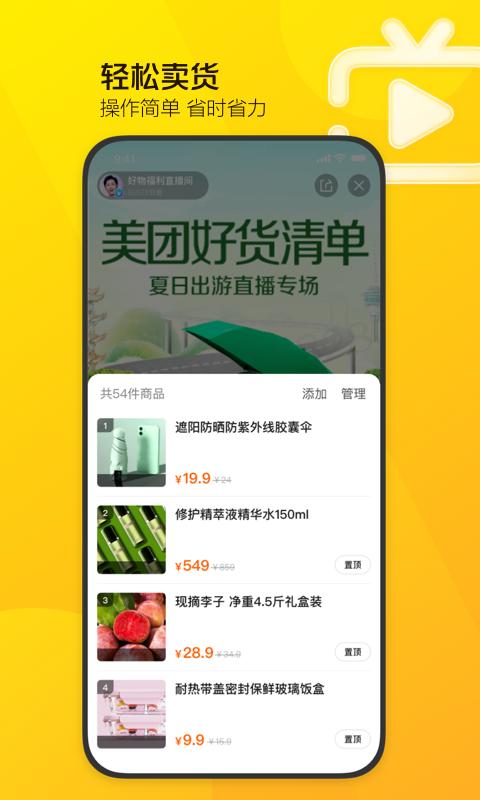 美團(tuán)直播助手app下載 v2.27.1 安卓版 0