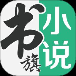 書旗小說app免費版