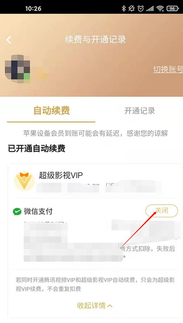 腾讯视频会员取消自动续费教程