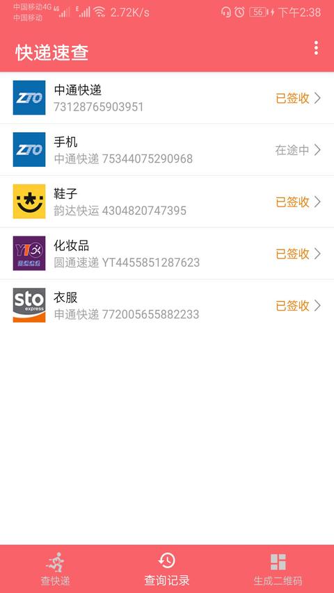 快递速查app免费版下载 v1.075 安卓版1