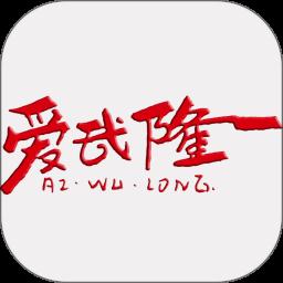 愛武隆客戶端app最新版