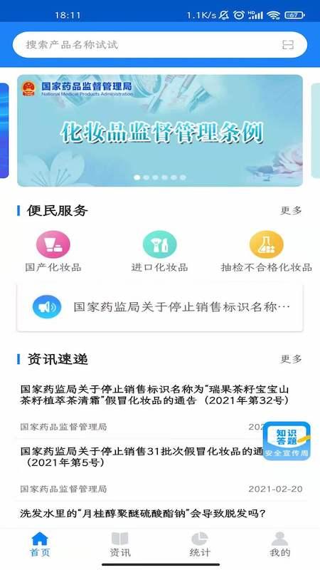 化妝品監(jiān)管app免費版下載 v3.3.6 安卓版 0