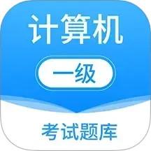 計算機一級考試題庫app最新版