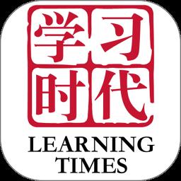 学习时代app手机版