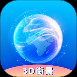 奥维3D卫星实况街景app官方版下载